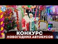 В Новом Уренгое проходит конкурс новогодних автобусов