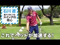 【石川遼がレッスン】飛ばしのポイントは「力の伝え方」なんです【3話】<全3話>