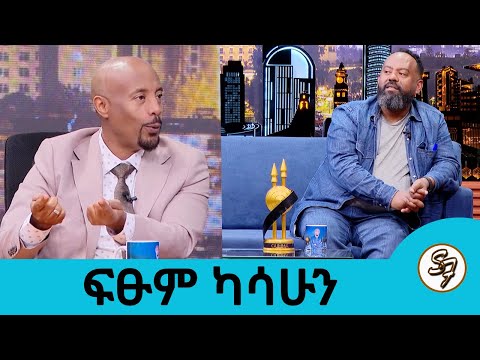 አላዳንኩሽም 2 በቅርብ ጊዜ ይዘን ልንመጣ ነው ተወዳጁ የፊልም ባለሙያ ፍፁም ካሳሁን Seifu On EBS