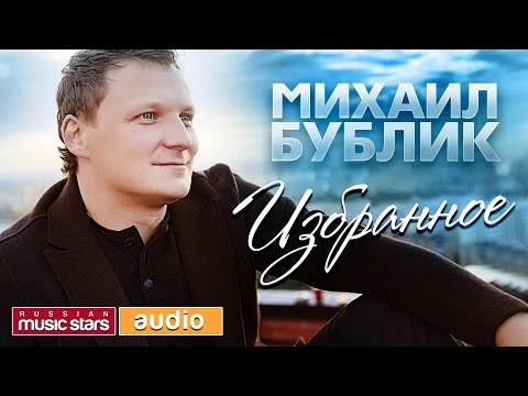 МИХАИЛ БУБЛИК ✮ 20 ЛУЧШИХ ПЕСЕН✮