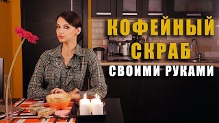 Кофейный скраб для кожи / в домашних условиях / своими руками /для лица / для тела / от целлюлита