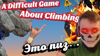 МОИ НЕРВЫ УЖЕ НА ИСХОДЕ  ► A Difficult Game About Climbing - ХАРДКОРНЫЙ СИМУЛЯТОР СКАЛОЛАЗА В STEAM