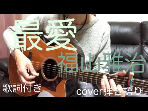 最愛/福山雅治　cover弾き語り