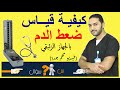 س سؤال | قياس ضغط الدم بالجهاز الزئبقي بطريقة عملية | تعليمات و نصائح