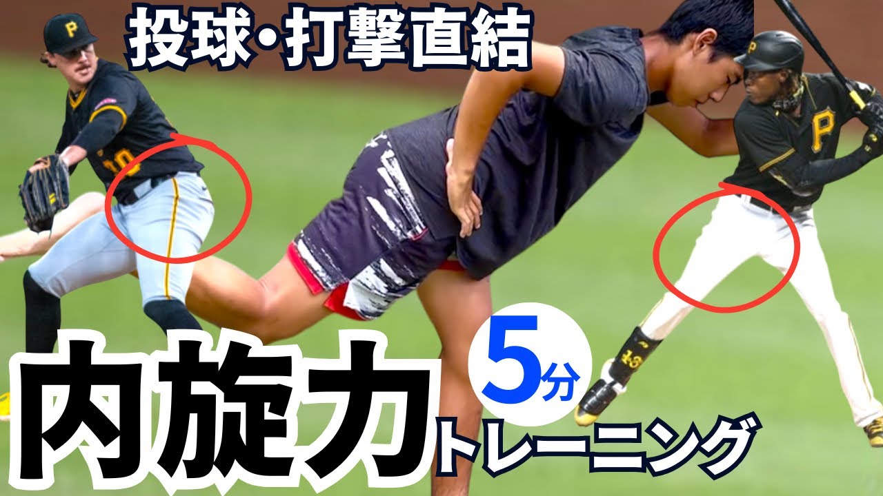 【5分間】股関節内旋力トレーニング. 打撃・投球のタメとパワー発揮に最重要！