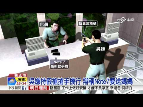 搶Note7要送媽媽? 警駁斥搶匪歪理│中視新聞 20161003