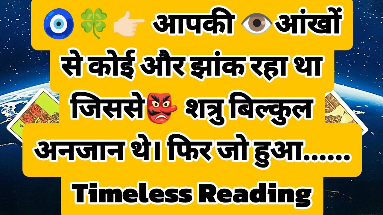 🧿🍀👉🏻 आपकी 👁️आंखों से कोई और झांक रहा था जिससे👺 शत्रु बिल्कुल अनजान थे। फिर जो हुआ......