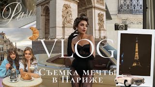 Париж Vlog/ Съёмка с Сашей Чистовой/ Парижская Неделя Моды