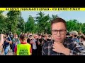 Вакцинация, протесты, выборы - ответы на вопросы и ДР