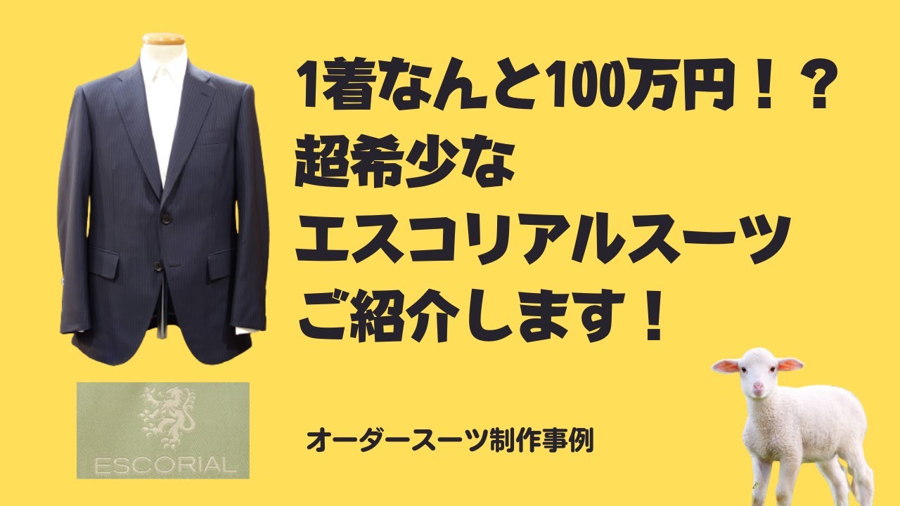 バブル期には1着100万円とも言われた超希少種のエスコリアルウールのスーツをご紹介します。【ゑみや洋服店】