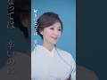 本日「#羽後の恋唄」リリース! #長山洋子