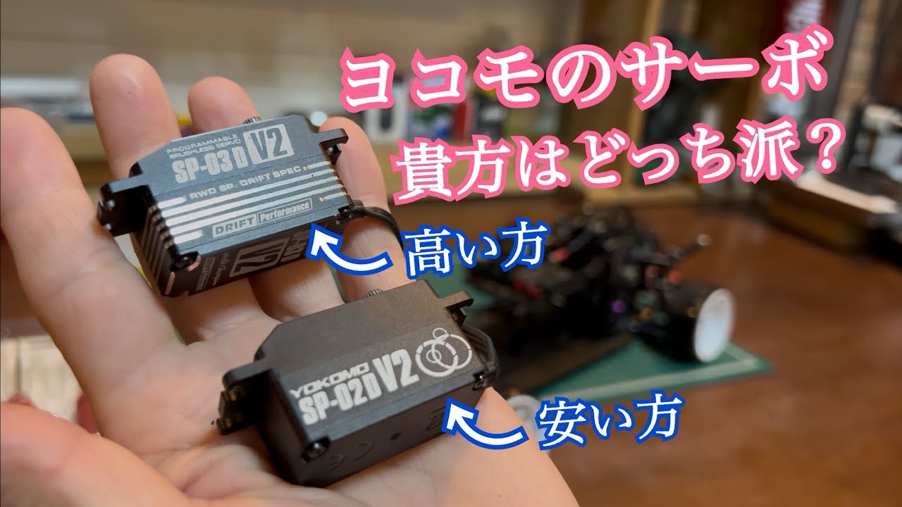 ヨコモのサーボ、貴方はどっち派？SP-03DV2 or SP-02DV2 ラジコン