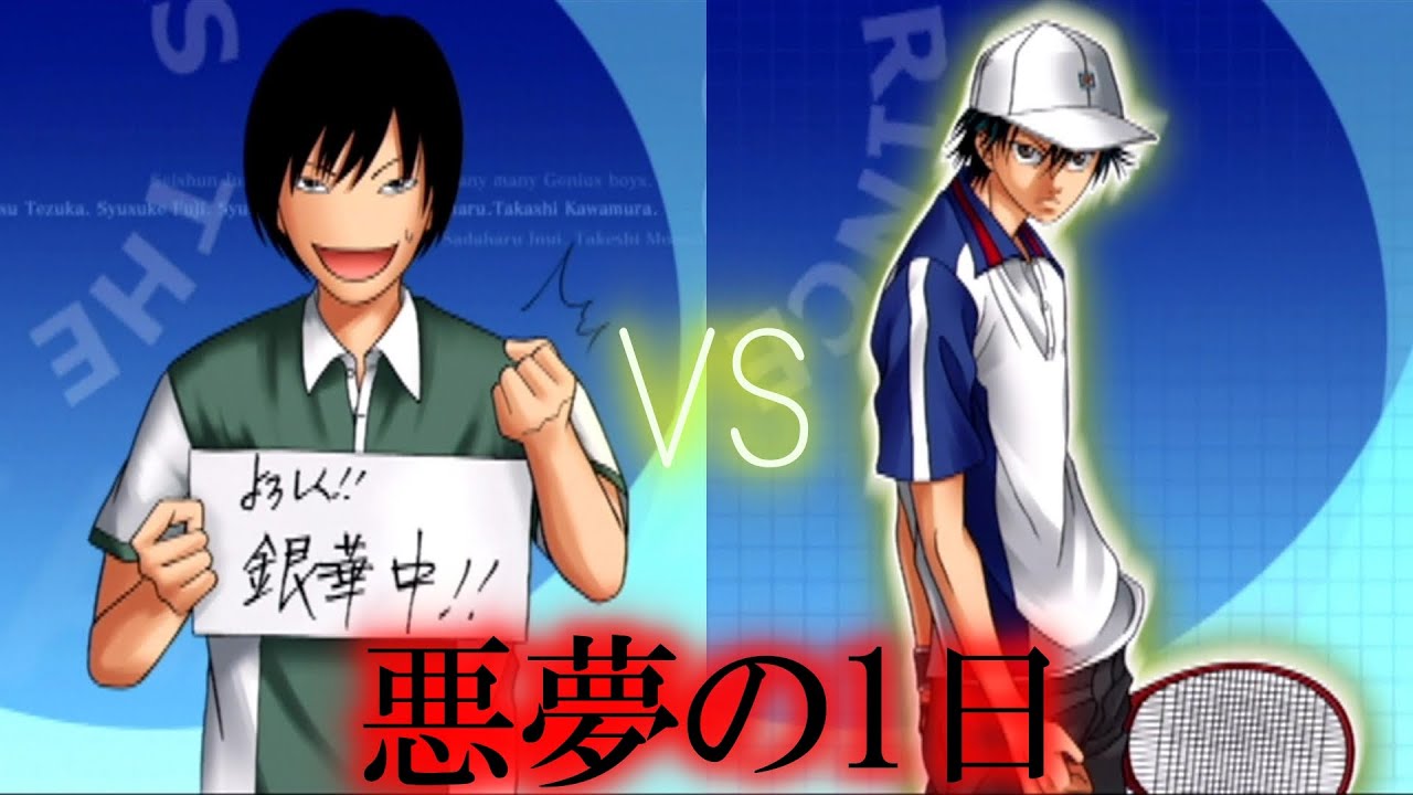 悪夢の一日 再来 福士ミチルvs越前リョーマ Youtube