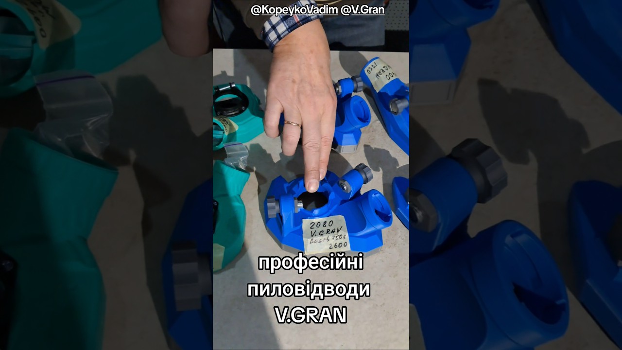 Пиловідводи V.GRAN  без націнки та інше 26.12.25 тік-ток Вадима Копейко