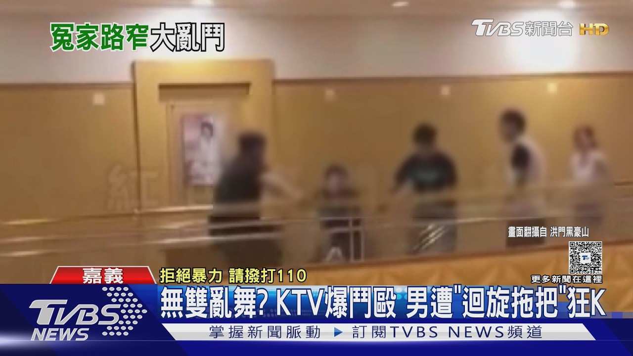 無雙亂舞? KTV爆鬥毆 男遭「迴旋拖把」狂K｜TVBS新聞 @TVBSNEWS01