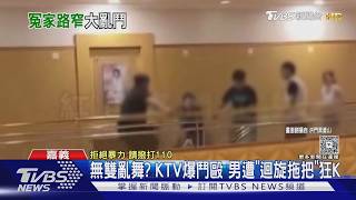 無雙亂舞 KTV爆鬥毆 男遭「迴旋拖把」狂K|TVBS新聞 @TVBSNEWS01