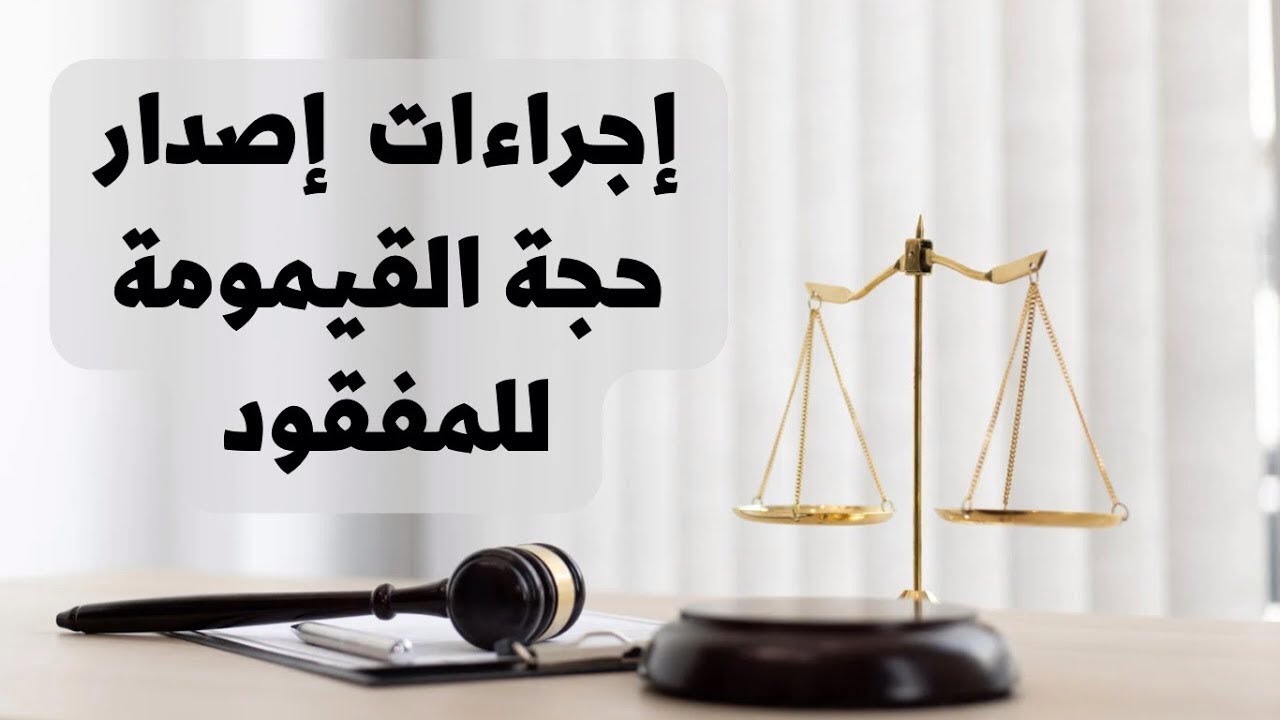 ‎⁨إجراءات إصدار حجة القيمومة للمفقود في القانون العراقي⁩