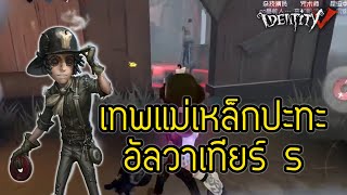 IdentityV I เทพแม่เหล็ก 487 ปะทะ อัลวาเทียร์ S