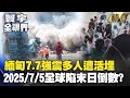 緬甸7.7級強震