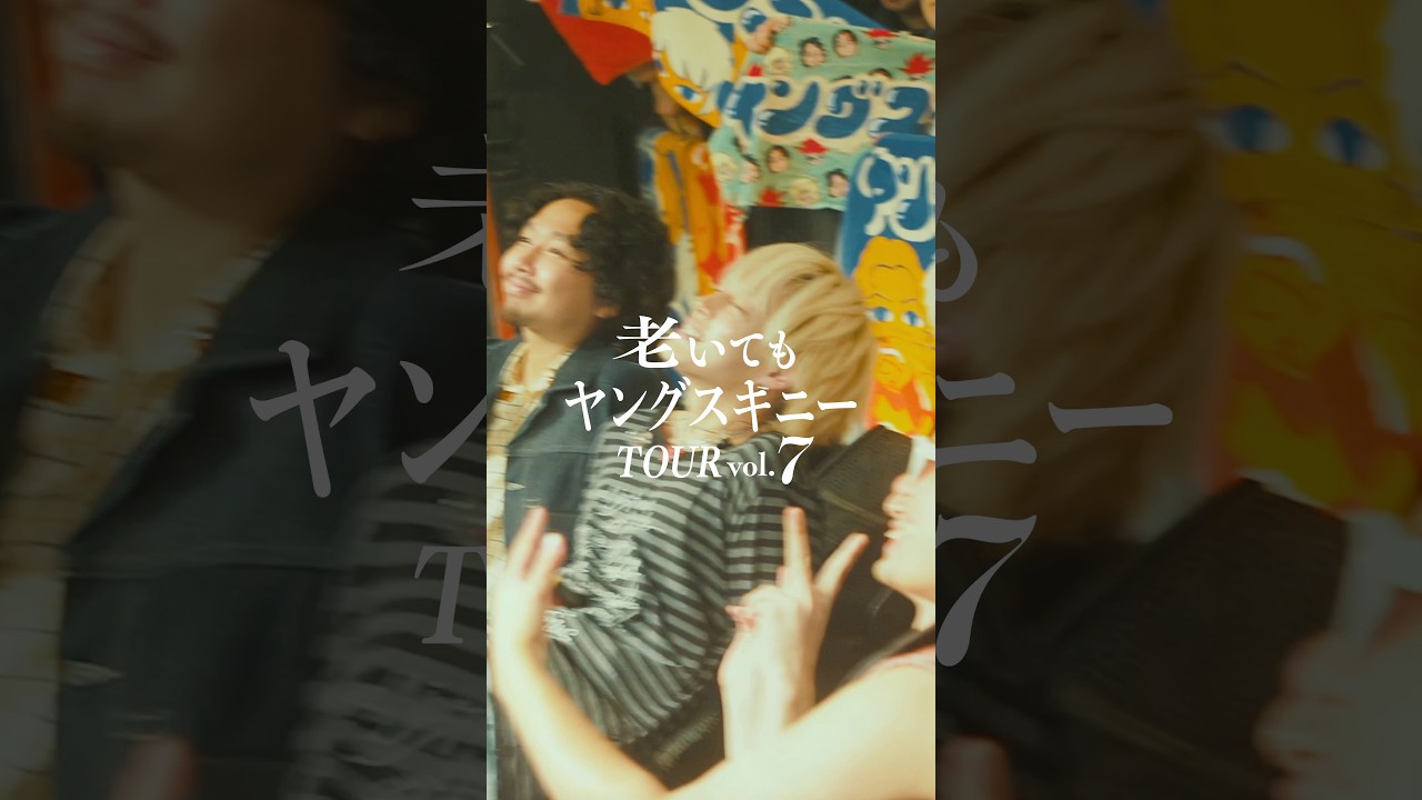 新体制でのツアーがいよいよスタート！感想お待ちしてます🗣️"老いてもヤングスキニーツアー vol.7"2026.9.27 at 栃木・宇都宮HEAVEN'S ROCK VJ-1 #ヤングスキニー
