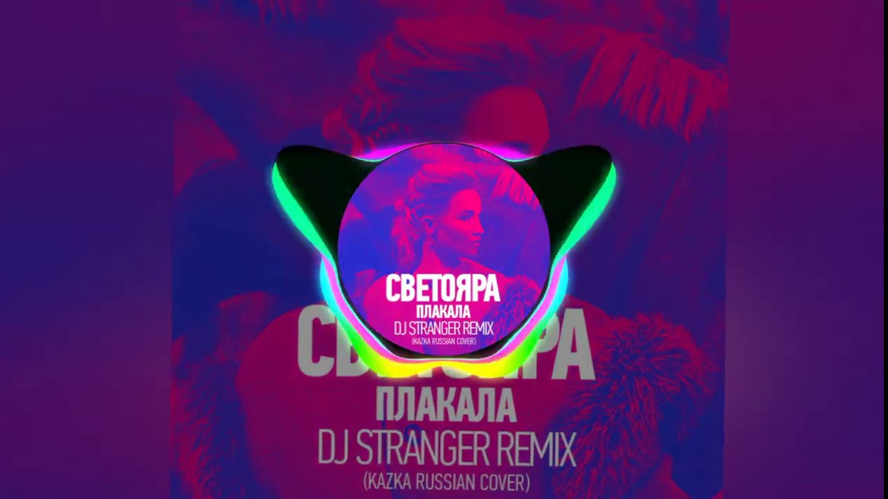 Ты плакать ремикс. Светояра плакала