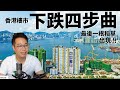 香港樓市下跌四步曲🏙崩潰前📉最後一根稻草💥業主互劈🔪樓梯式減價