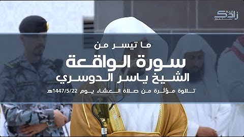 ماتيسر من سورة الواقعة | تلاوة مؤثرة من صلاة العشاء في المسجد الحرام 