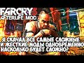 Я Скачал ВСЕ САМЫЕ СЛОЖНЫЕ МОДЫ на Far Cry 3 Одновременно - Насколько стало сложно? - Afterlife mod