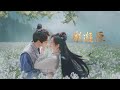 OST 男神 劉宇寧 深情獻唱 樂遊原 片尾曲 如果愛記得 緯來戲劇台43頻道 OST 男神 劉宇寧 深情獻唱 樂遊原 片尾曲 如果愛記得 緯來戲劇台43頻道