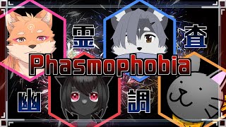 【コラボ・Phasmophobia】アプデ後の初めてのファズモフォビアだよ…楽しみ❤