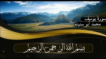 سورة يوسف برواية قالون عن نافع للقارئ محمد أبو سنينة رحمه الله تعالى