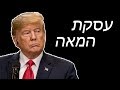 האם עסקת המאה מסוכנת לישראל?