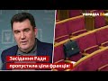 Данілов озвучив кількість нардепів, які залишили Україну / Україна 24