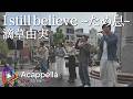 【I still believe ~ため息~ / 滴草由実】Träne(アカペラ)