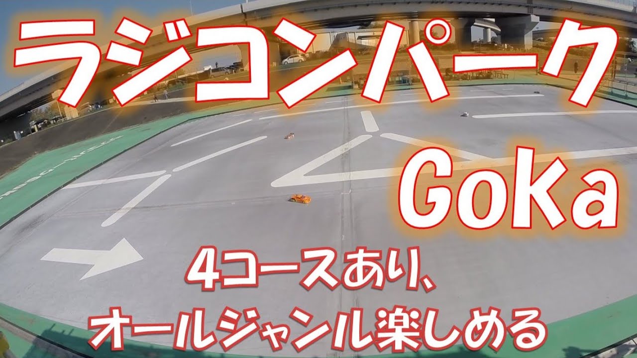 ラジコンパークGoka