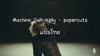 Machine Gun Kelly - papercuts//แปลไทย/