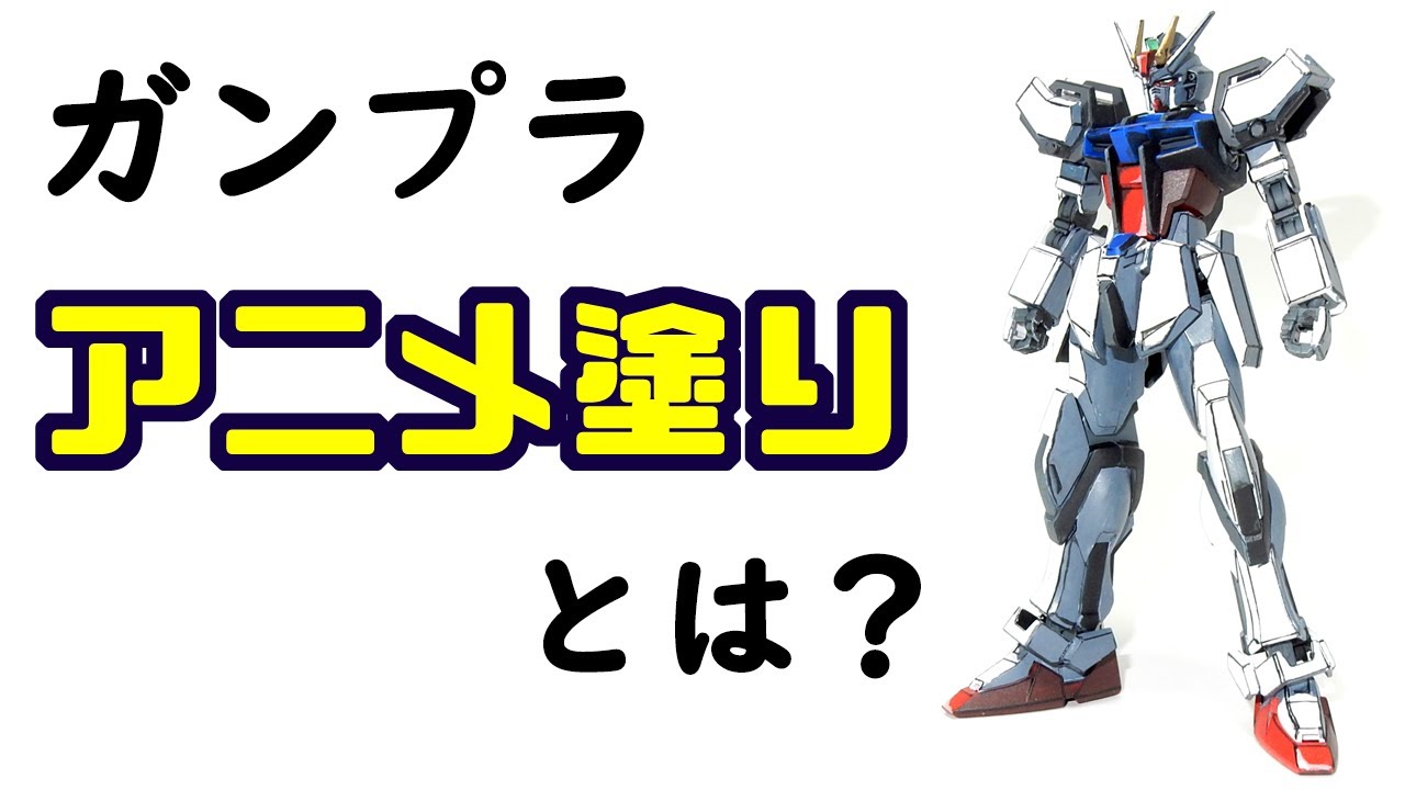 イラスト風ガンプラ講座 Hgceエールストライクガンダムをアニメ塗りで作ってみよう イラスト風模型 Youtube