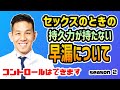 【早漏治療】セックスのときの持久力が持たない早漏について|元神チャンネル