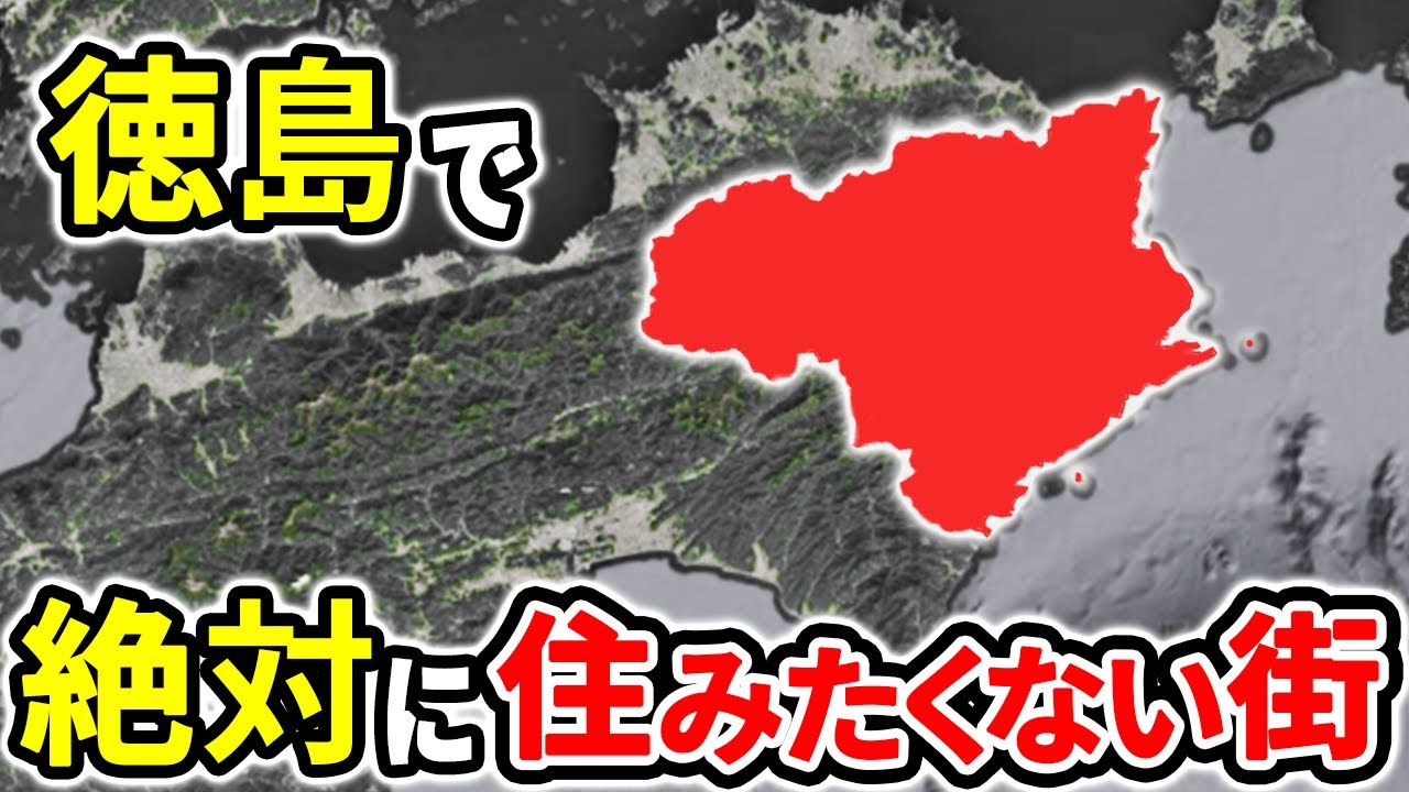 絶対に住みたくない徳島県の街ランキングTOP12【ゆっくり解説】