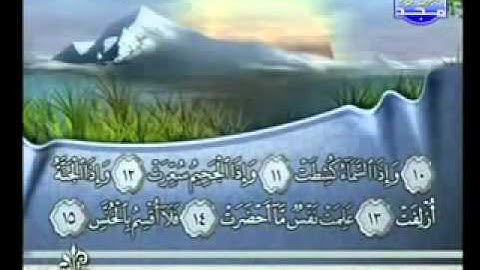 سورة التكوير بصوت الشيخ فارس عباد Surat At-Takwir