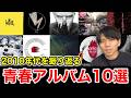 【2010年代】青春アルバムと曲について語ろう[邦ロック・ラウドロック]