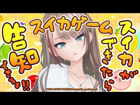 【スイカゲーム】まだ夏は……終わらない！！！【来栖夏芽/にじさんじ】
