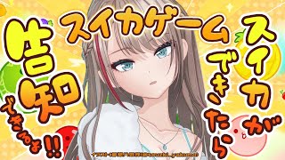 【スイカゲーム】まだ夏は……終わらない！！！【来栖夏芽/にじさんじ】