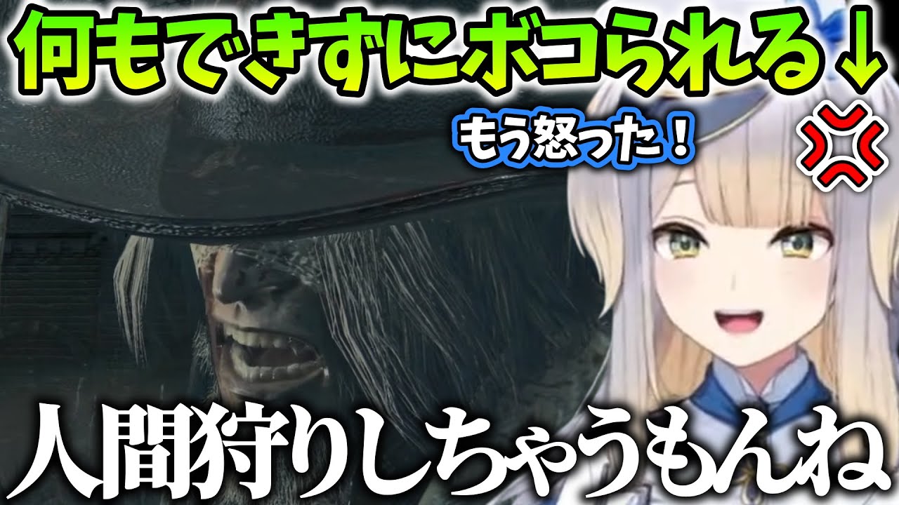 【Bloodborne/まとめ１】最初のボスにボコボコにされて報復にとんでもないことをする栞葉るり【にじさんじ/切り抜き】