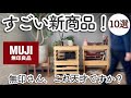 【※売り切れ注意】無印良品の新作収納アイテム活用法と話題のグルメ10選