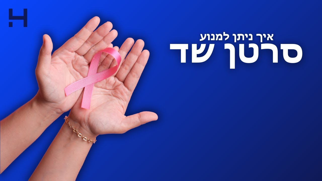 מה ניתן לעשות כדי למנוע סרטן שד? | אני רק שאלה | הדסה טי וי - YouTube