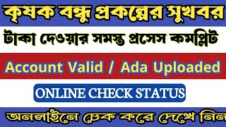 Krishak bandhu taka kobe pabo | Krishak bandhu status change | Krishak bandhu new update