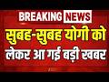 Yogi Adityanath Breaking News : सुबह-सुबह आ गई सीएम योगी को लेकर बड़ी खबर | UPBudget | Zee UPUK |
