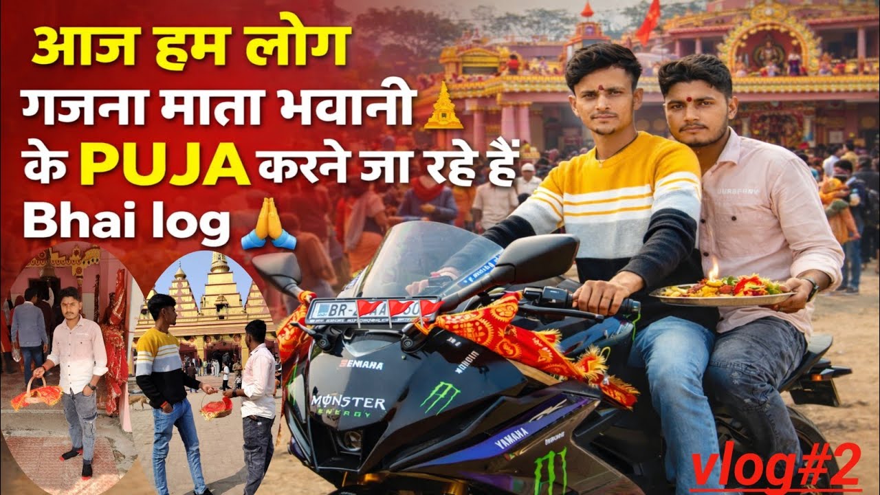 आज हम लोग गजना माता भवानी🛕PUJA करने जा रहे हैं Bhai log बताइए कैसा लगा vlog #2 