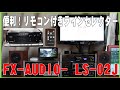 便利！リモコン付きラインセレクター FX-AUDIO- LS-02J